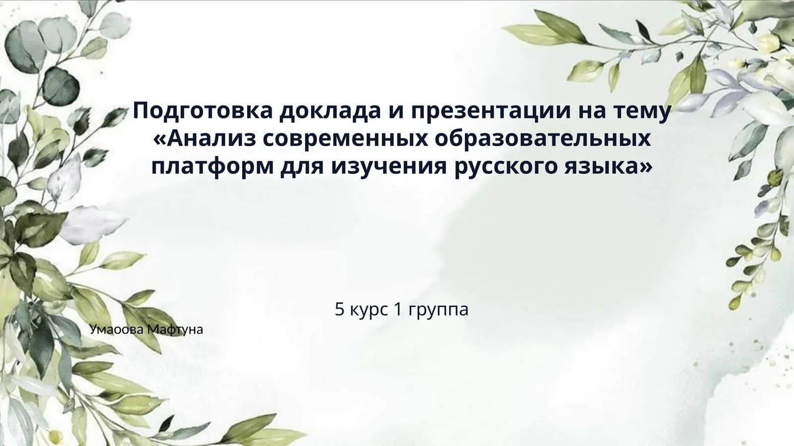 Подготовка доклада и презентации на тему «Анализ современных образовательных платформ для изучения русского языка»