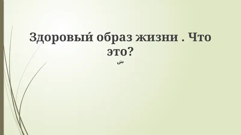 Здоровыи́ образ жизни. Что это?