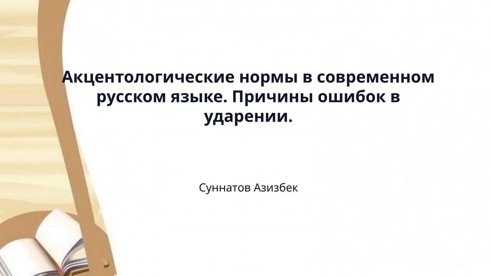 Акцентологические нормы в современном русском языке. Причины ошибок в ударении.