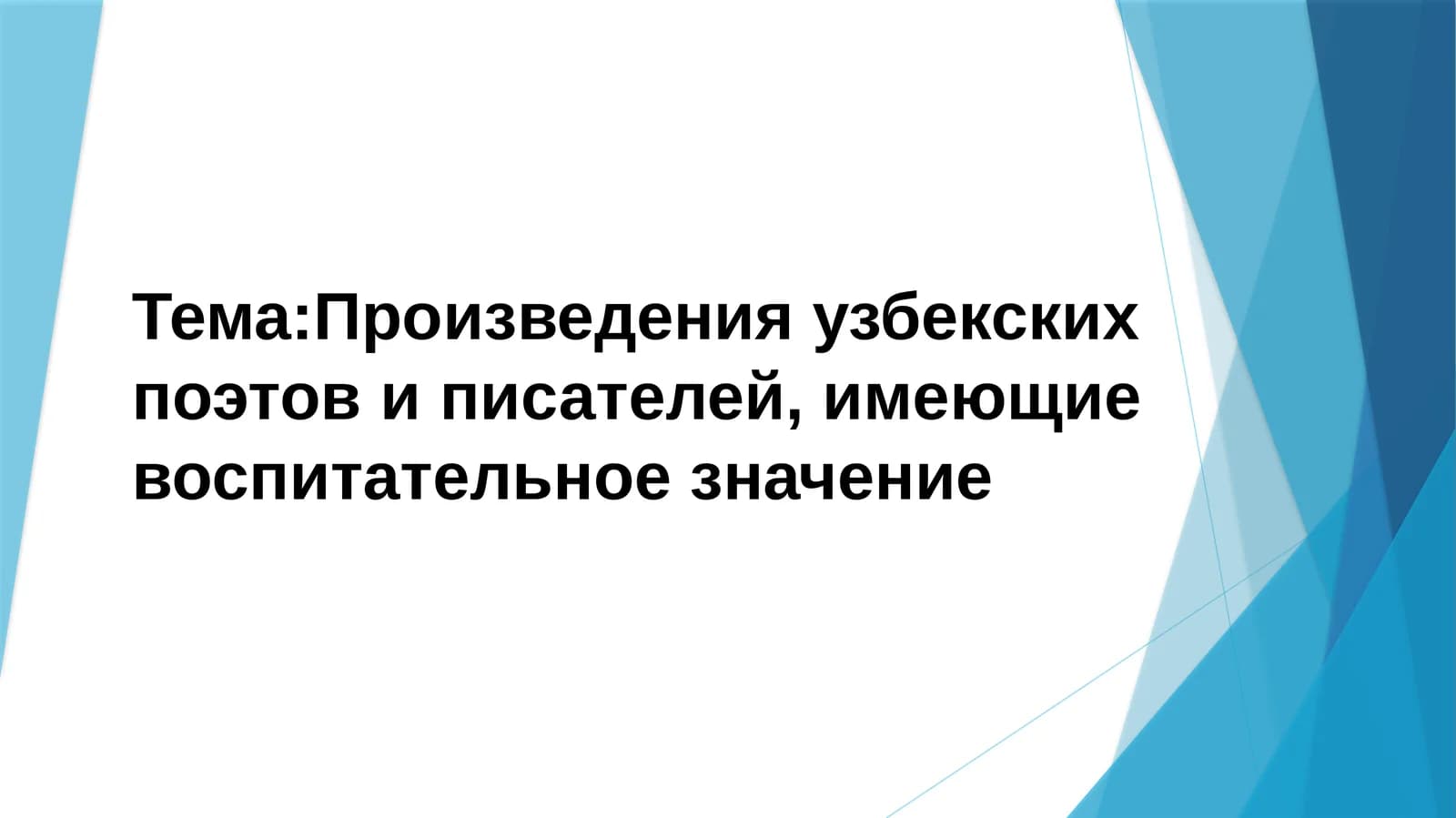 Произведения узбекских поэтов и писателей, имеющие воспитательное значение