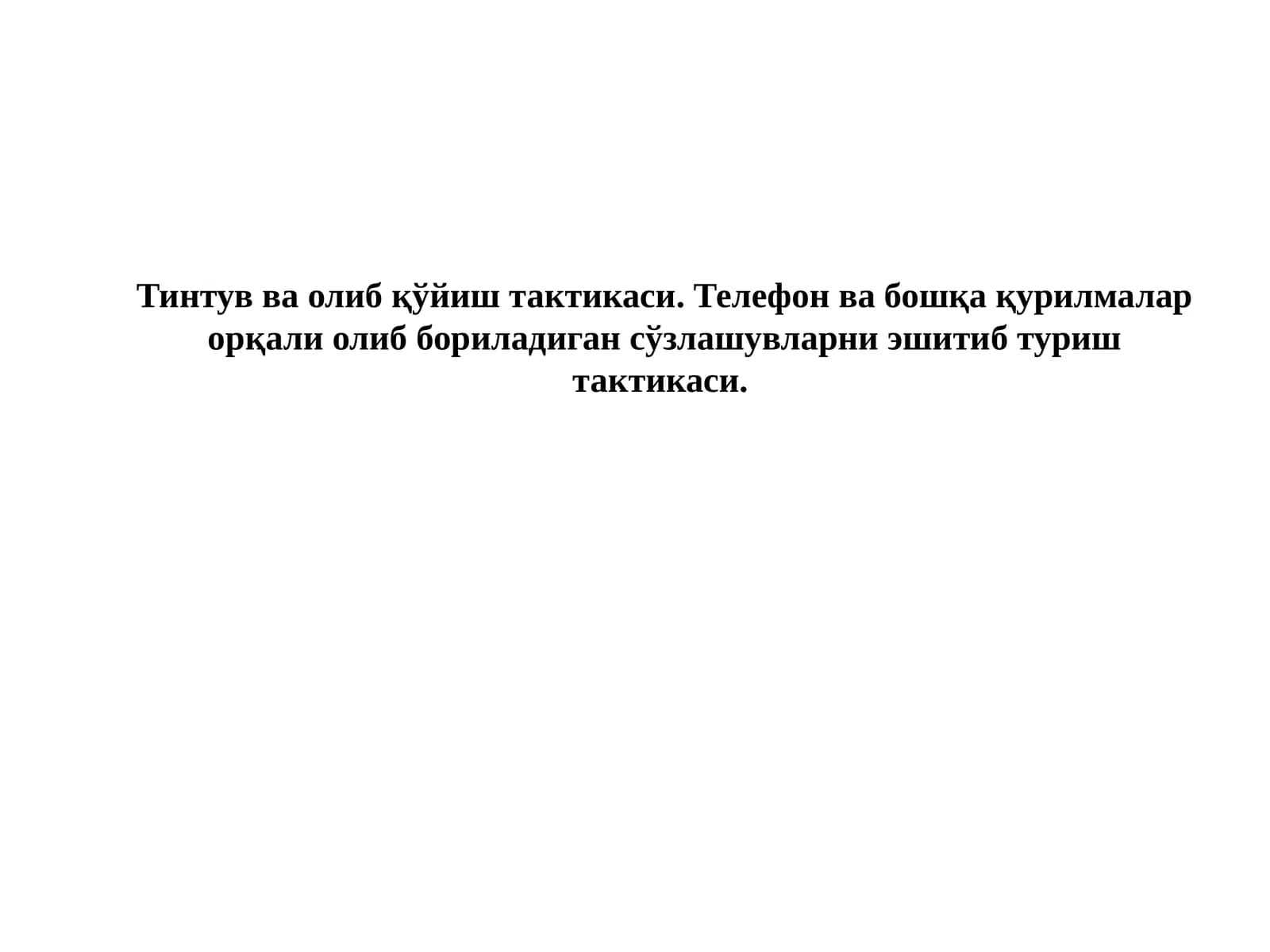 Тинтув ва олиб қўйиш тактикаси