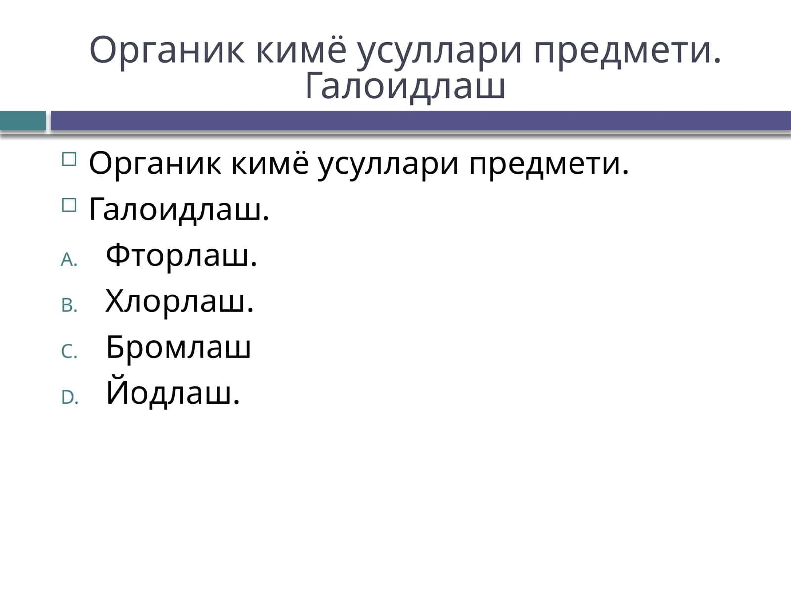 Органик кимё усуллари предмети
