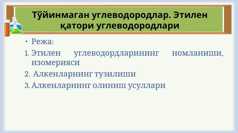 Этилен