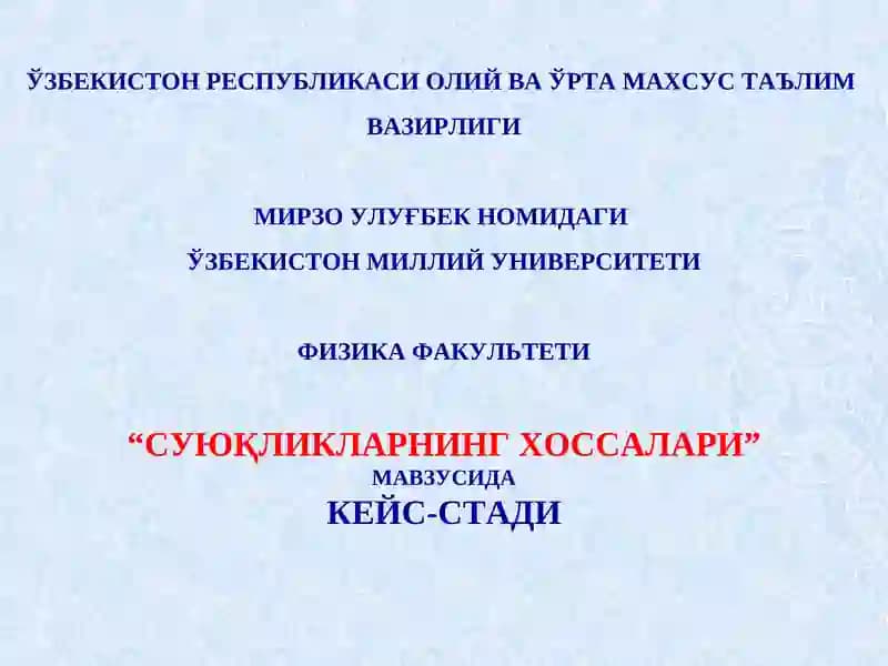 Суюқликларнинг хоссалари