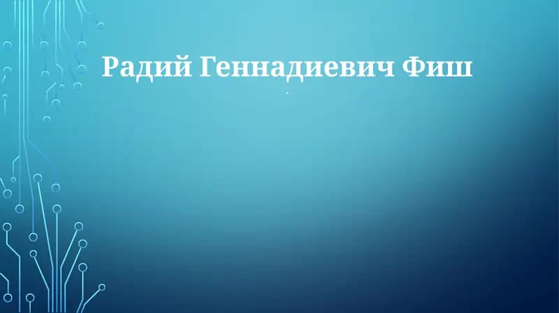 Радий Геннадиевич Фиш