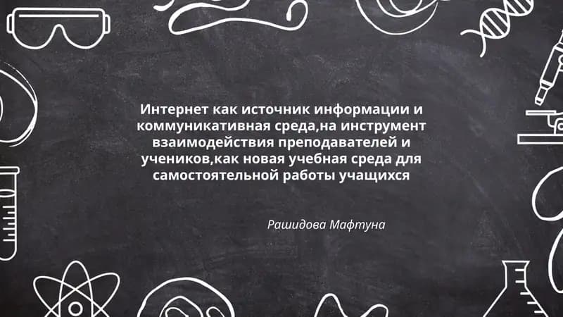 Интернет как источник информации