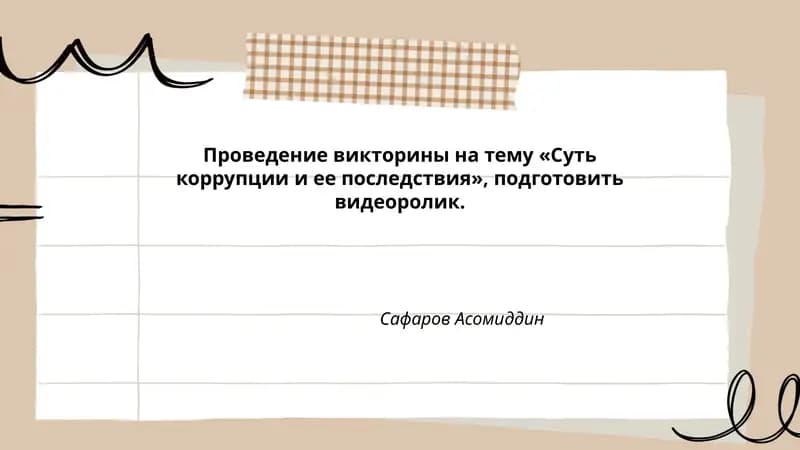 Проведение викторины на тему «Суть коррупции и ее последствия»