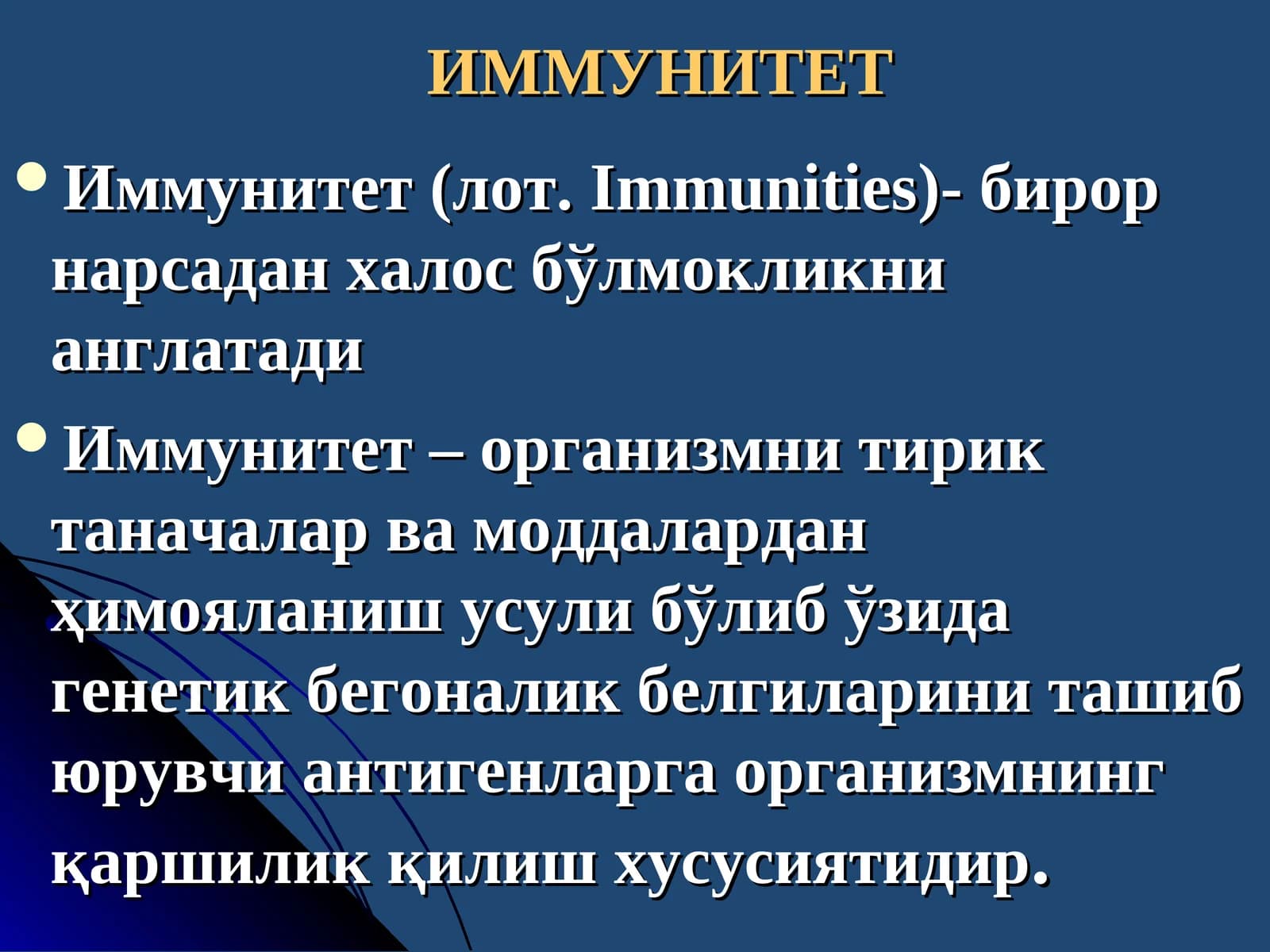 ИММУНИТЕТ