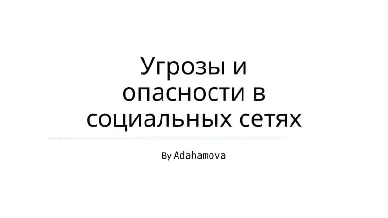 Ugriz va opasnostʼ v socialʼnykh setyakh