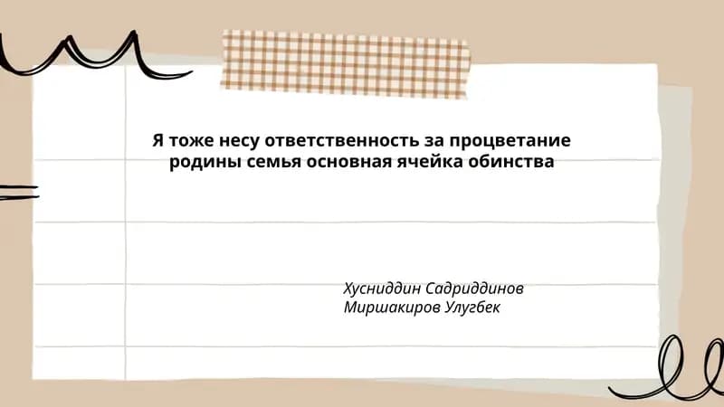 Я тоже несу ответственность за процветание родины семья основная ячейка обинства