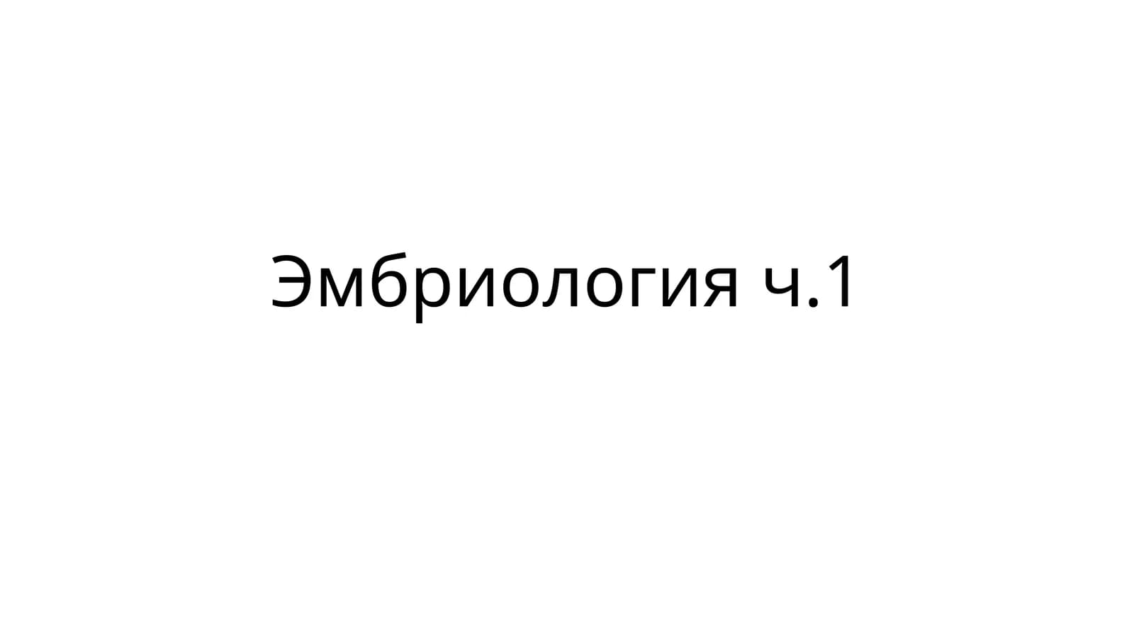 Эмбриология ч.1