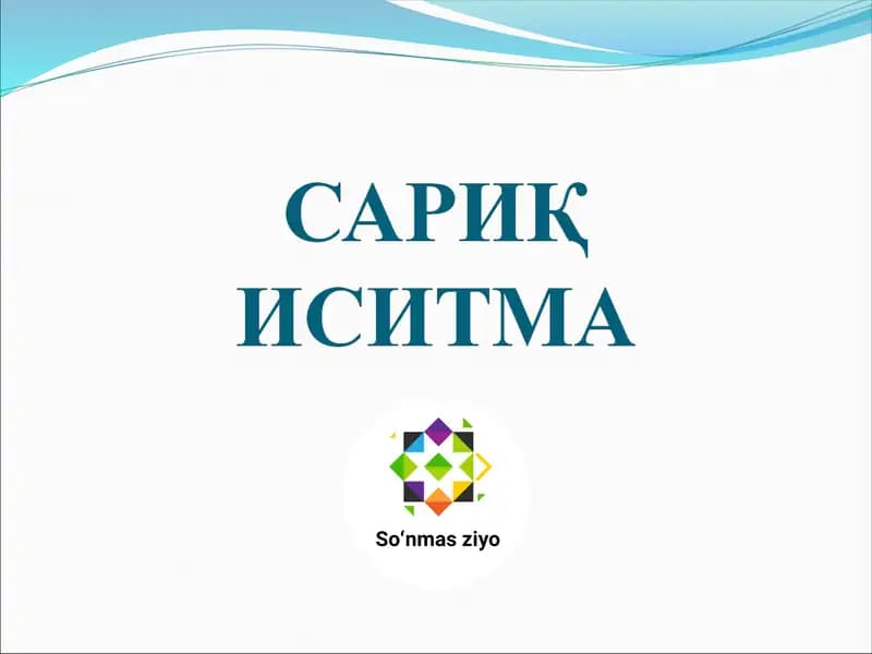 Сариқ иситма