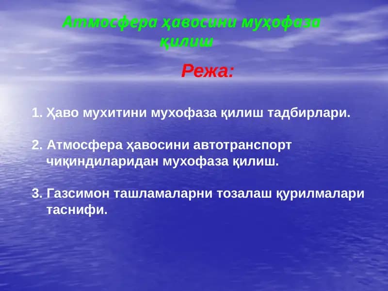Атмосфера ҳавосини муҳофаза қилиш