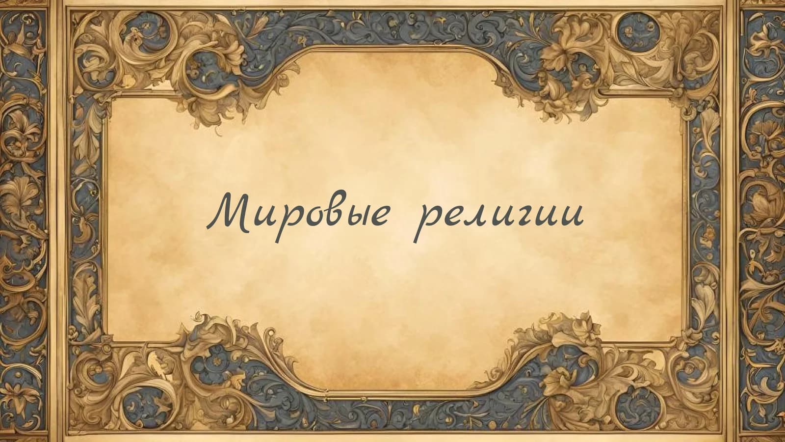 Мировые религии