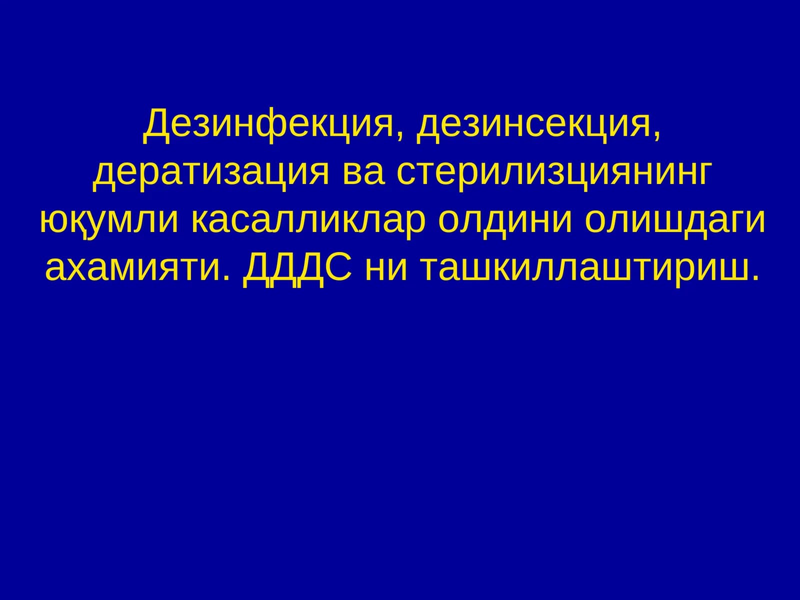 Дезинфекция, дезинсекция, дератизация ва стерилизциянинг юқумли касалликлар олдини олиш