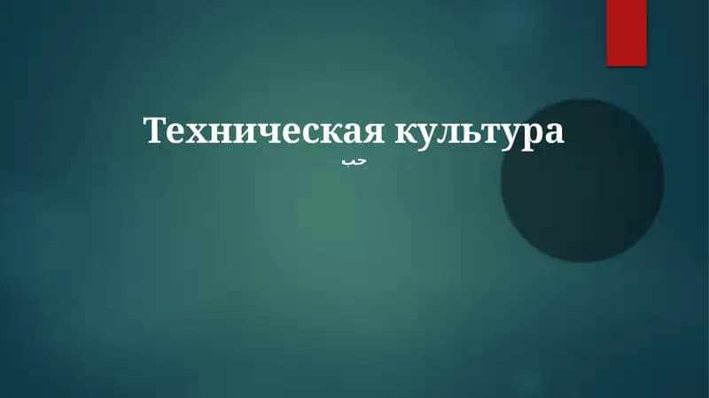 Техническая культура