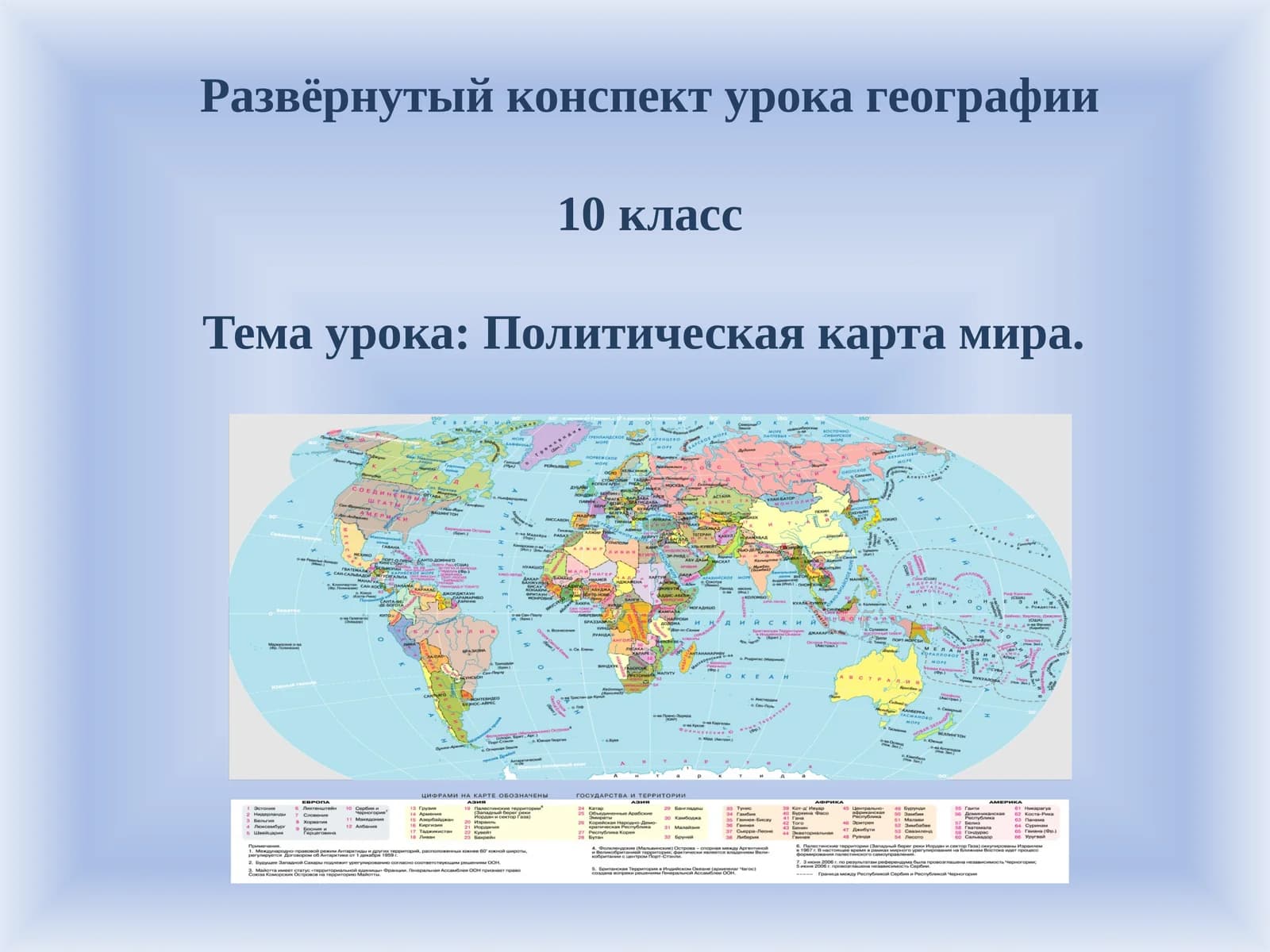Развёрнутый конспект урока по географии для 10-го класса по теме Политическая карта мира
