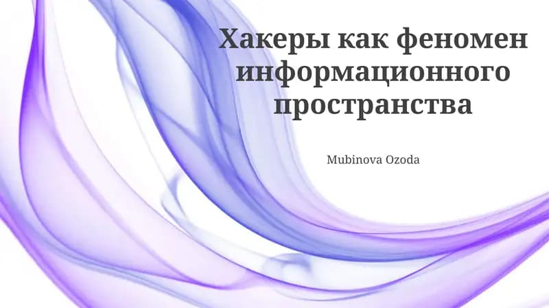 Эволюция хакинга и кибербезопасности
