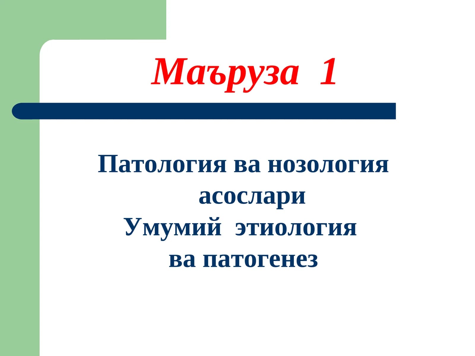 Патология ва нозология асослари
