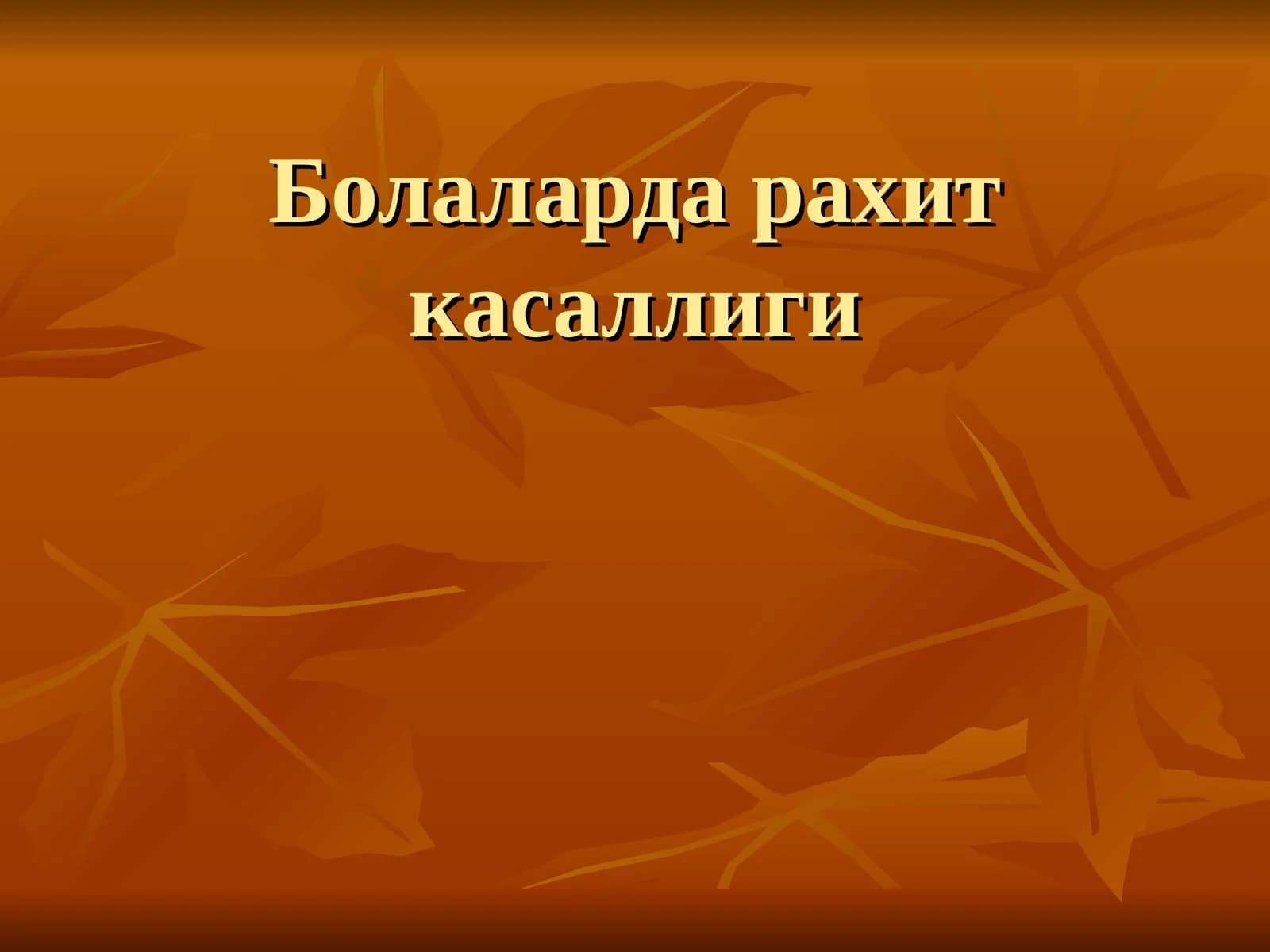 Болаларда рахит касаллиги