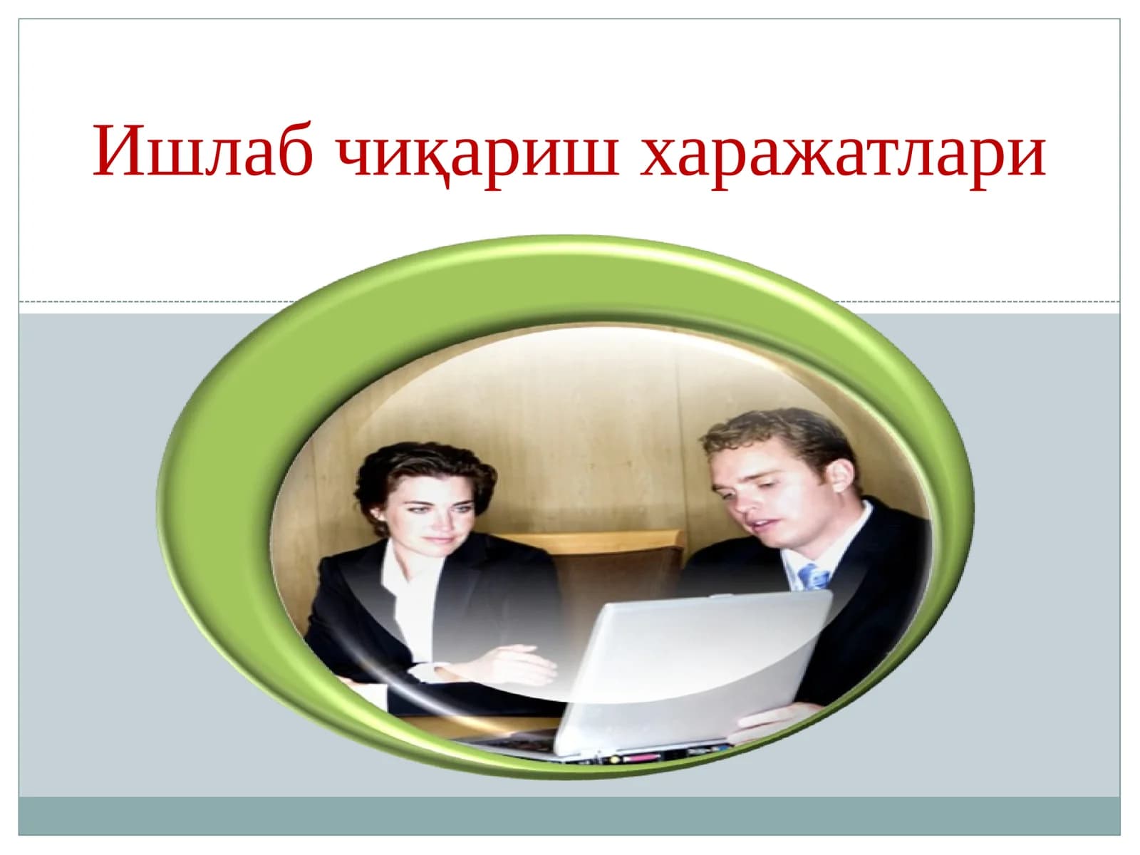 Ишлаб чиқариш харажатлари