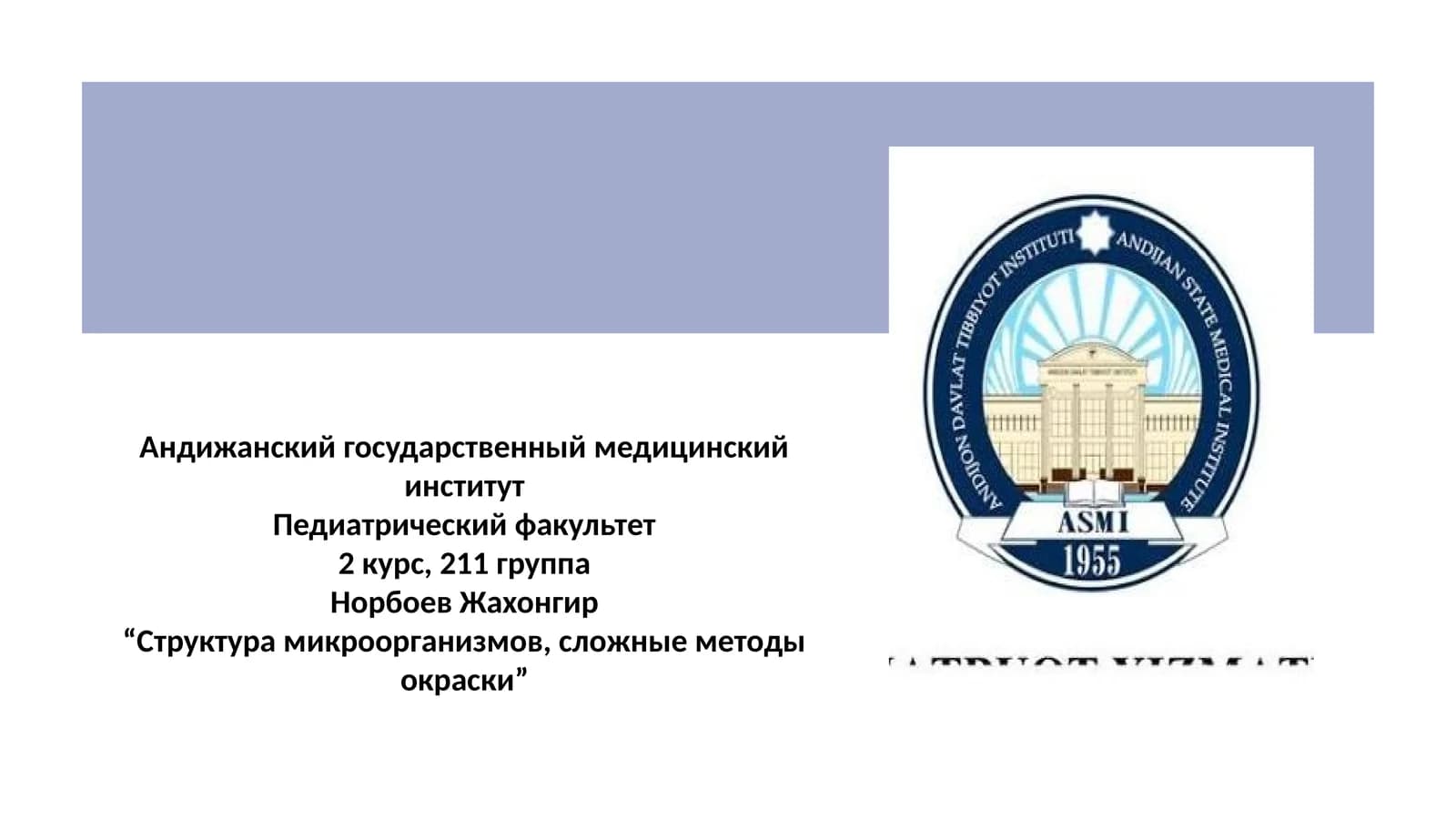 Структура микроорганизмов, сложные методы окраски