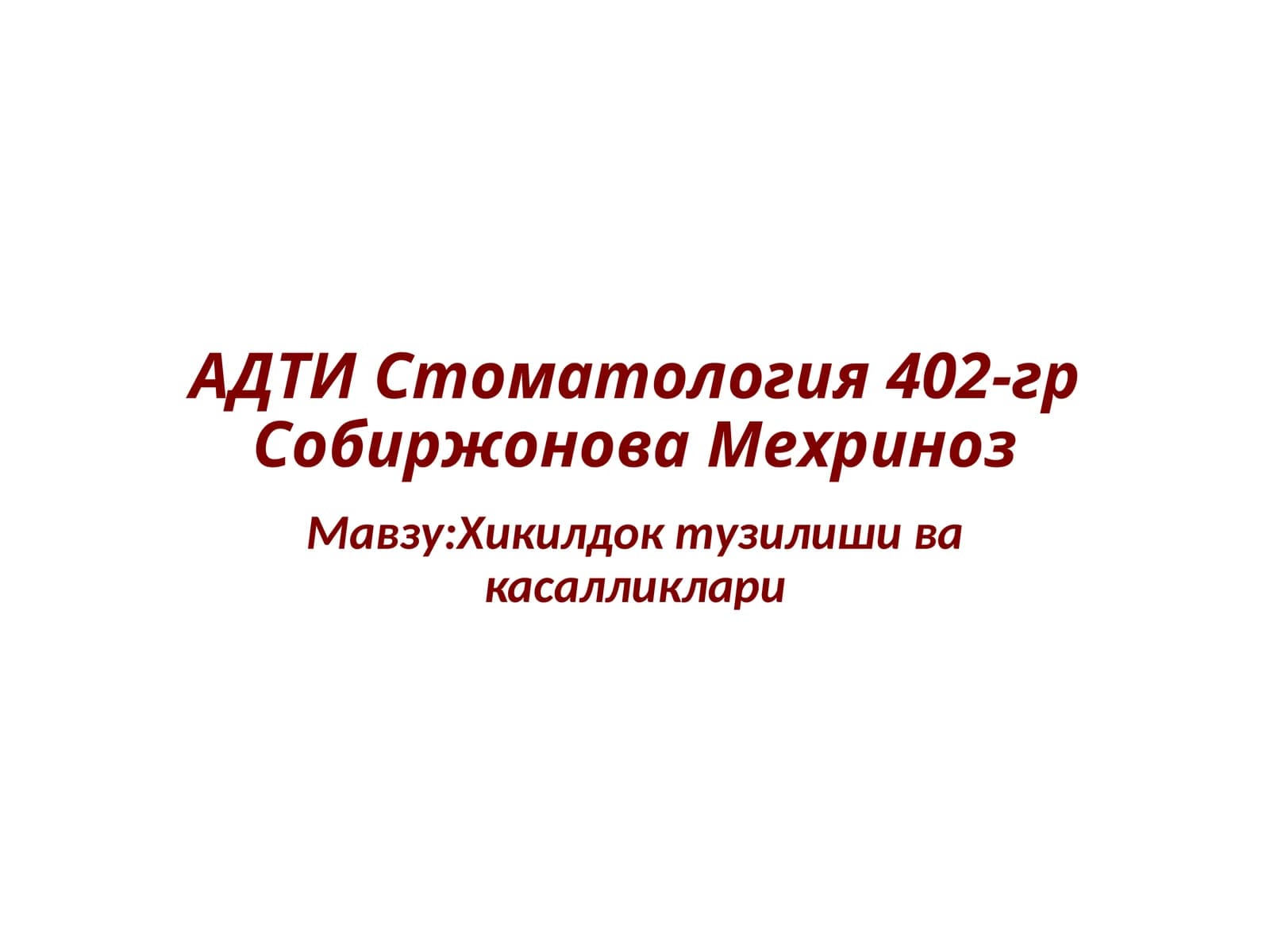 Хикилдок тузилиши ва касалликлари
