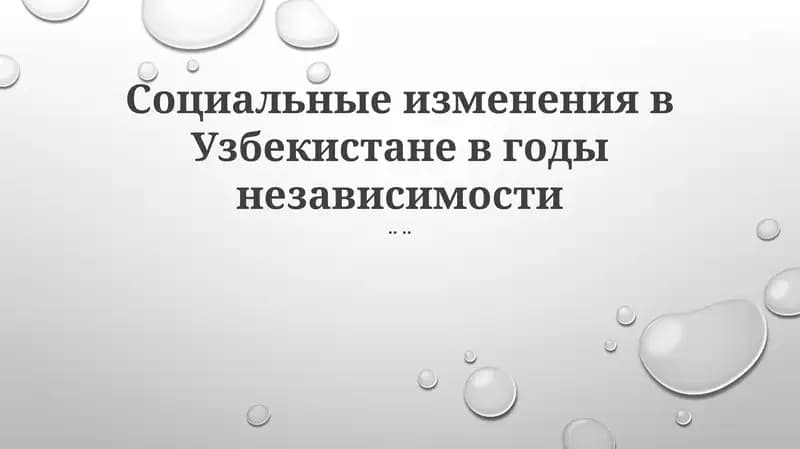 Социальные изменения в Узбекистане в годы независимости