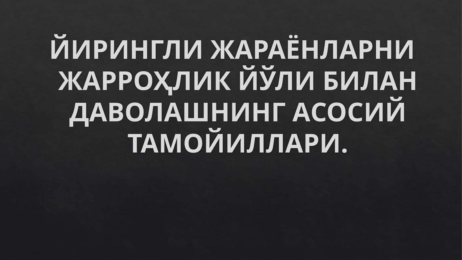 Йирингли жараёнларни жарроҳлик йўли билан даволашнинг асосий тамойиллари
