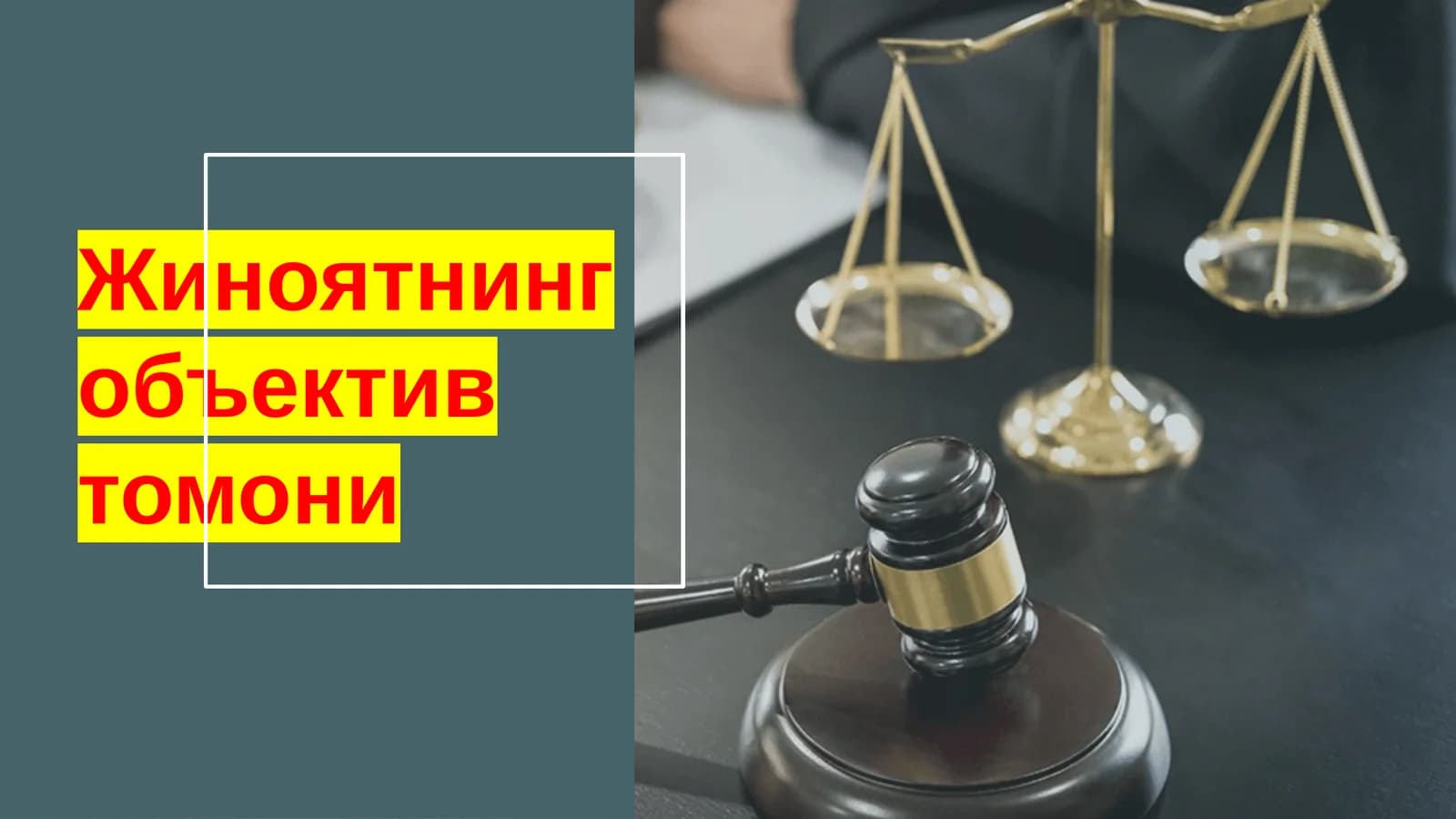 Жиноятнинг объектив томони
