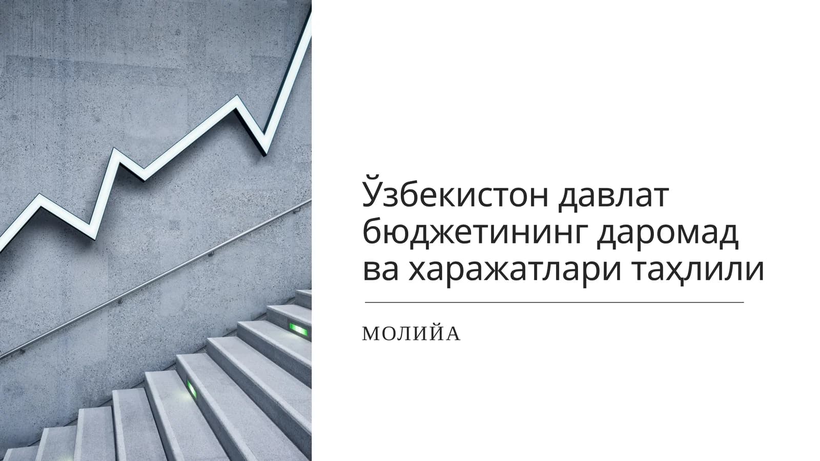 Ўзбекистонда давлат бюджетининг даромад ва харажатлари таҳлили