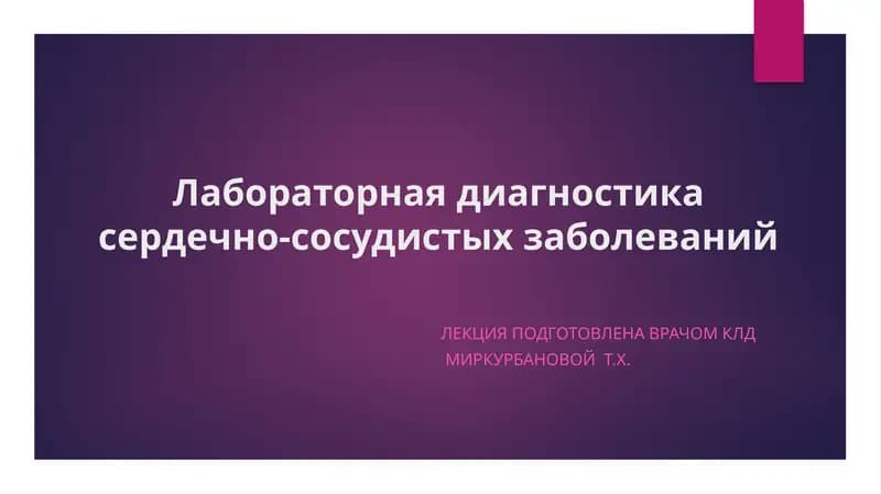 Лабораторная диагностика сердечно-сосудистых заболеваний