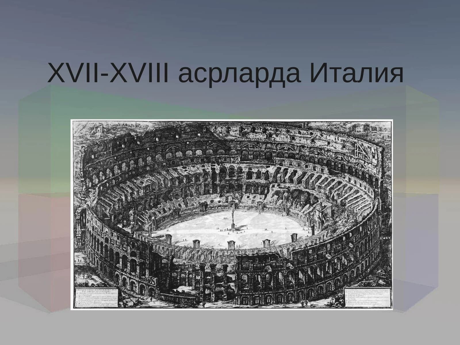 XVII-XVIII asrlarda italiya