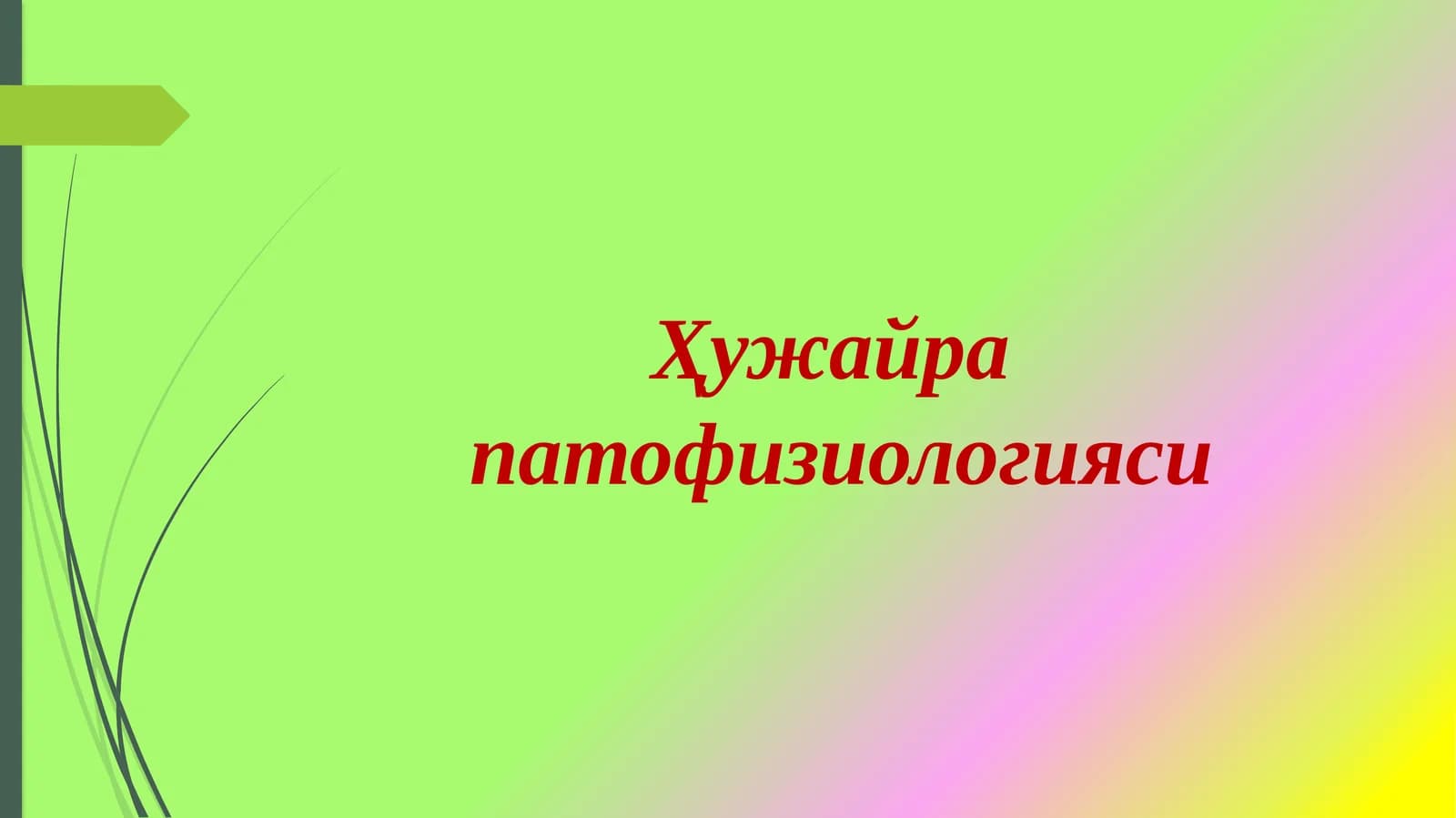 Ҳужайра патофизиологияси