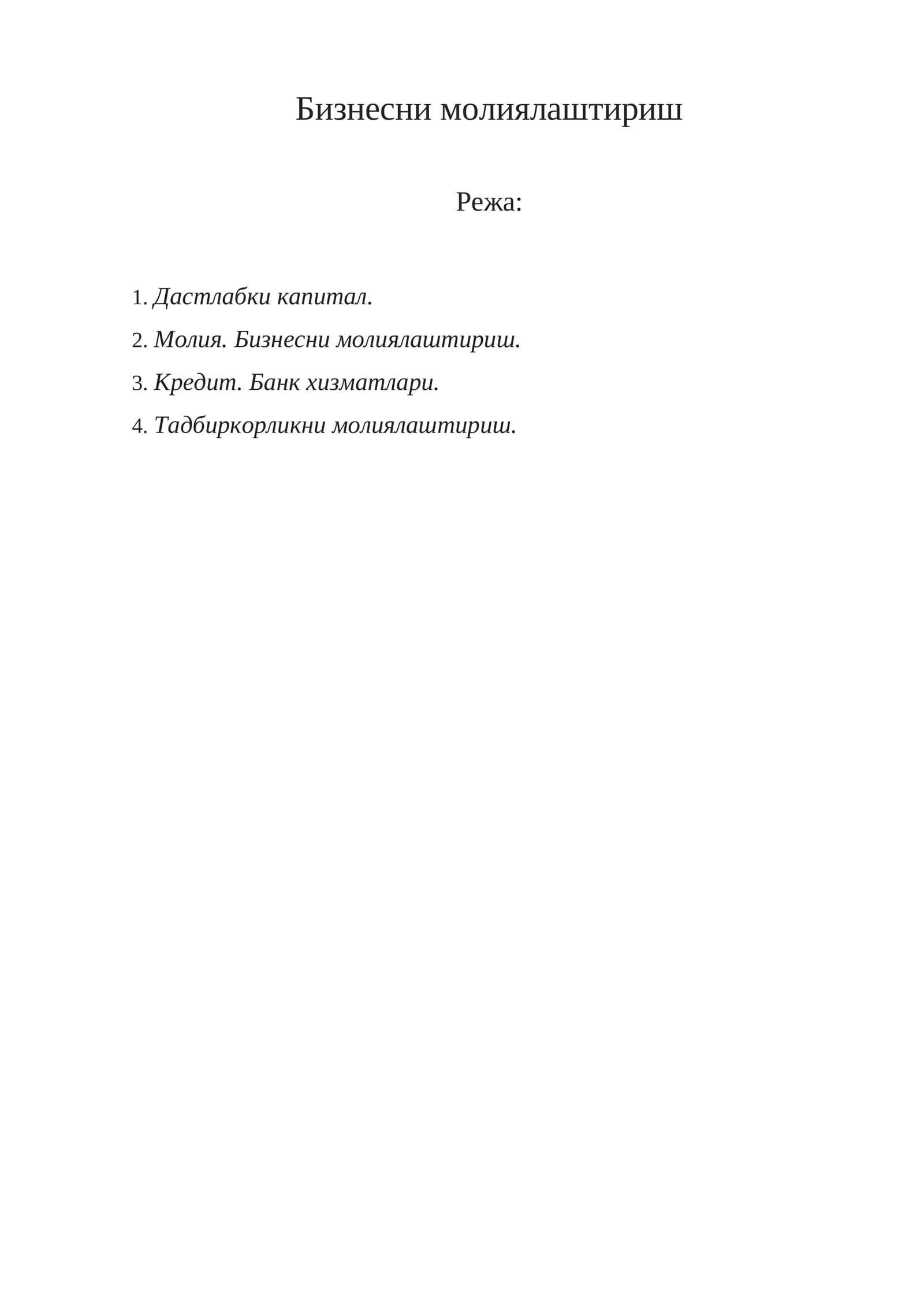 Бизнесни молиялаштириш