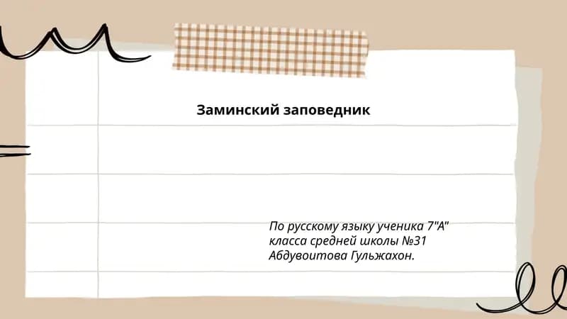 Заминский заповедник