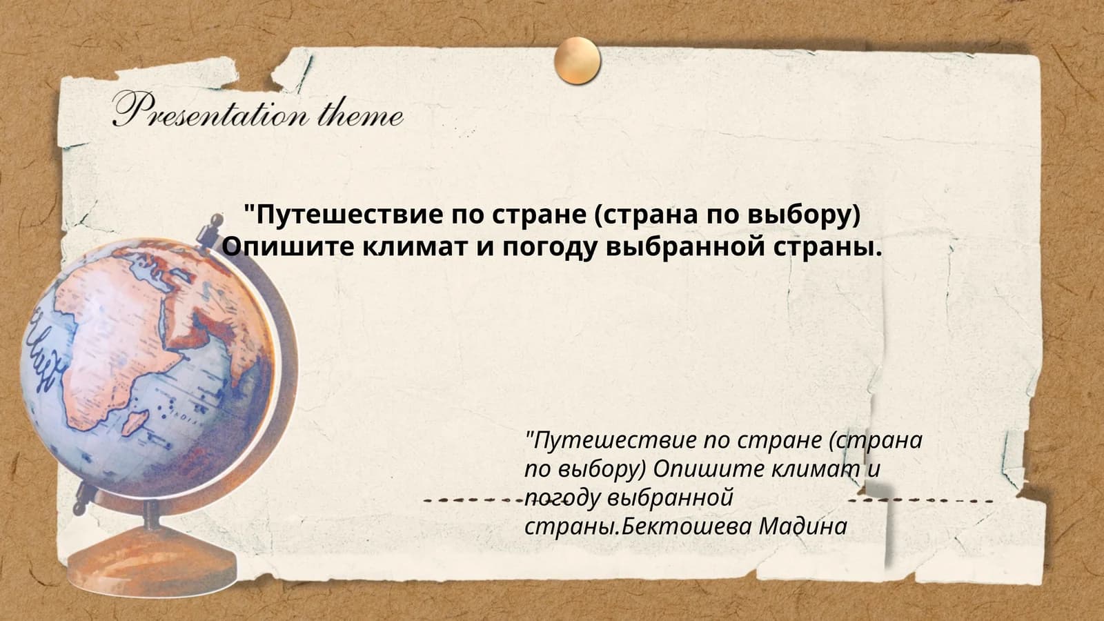 Путешествие по стране (страна по выбору)