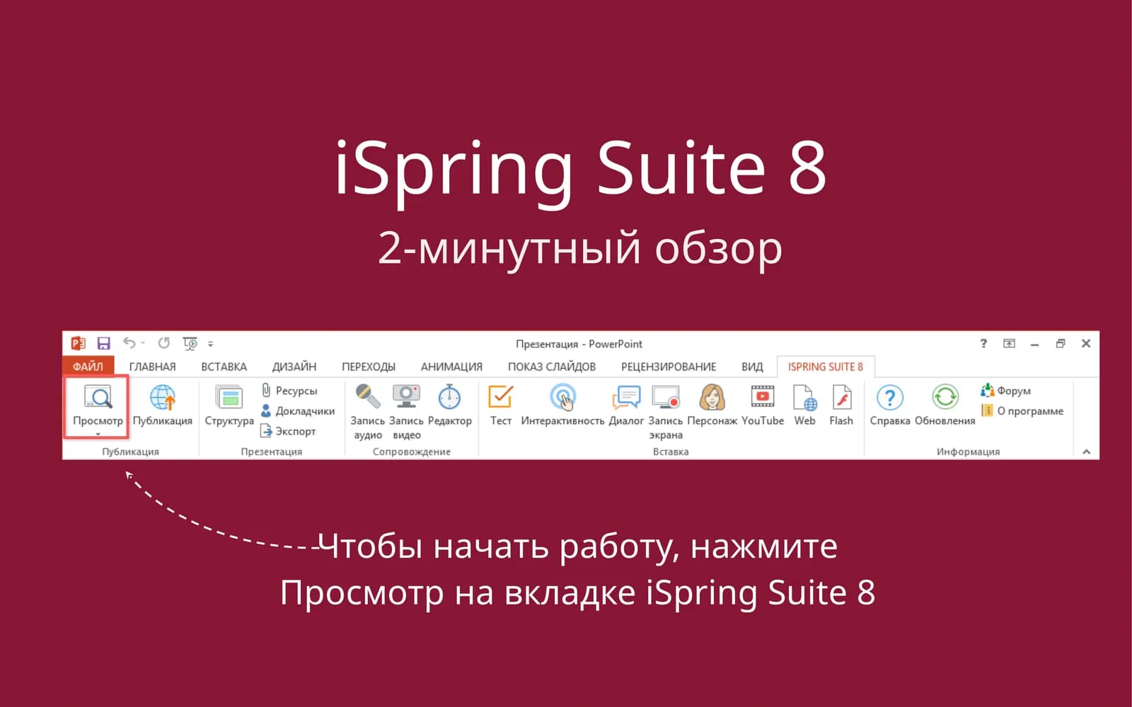 iSpringSuite 8