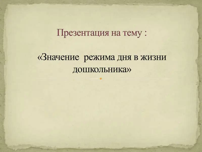 Режим дня