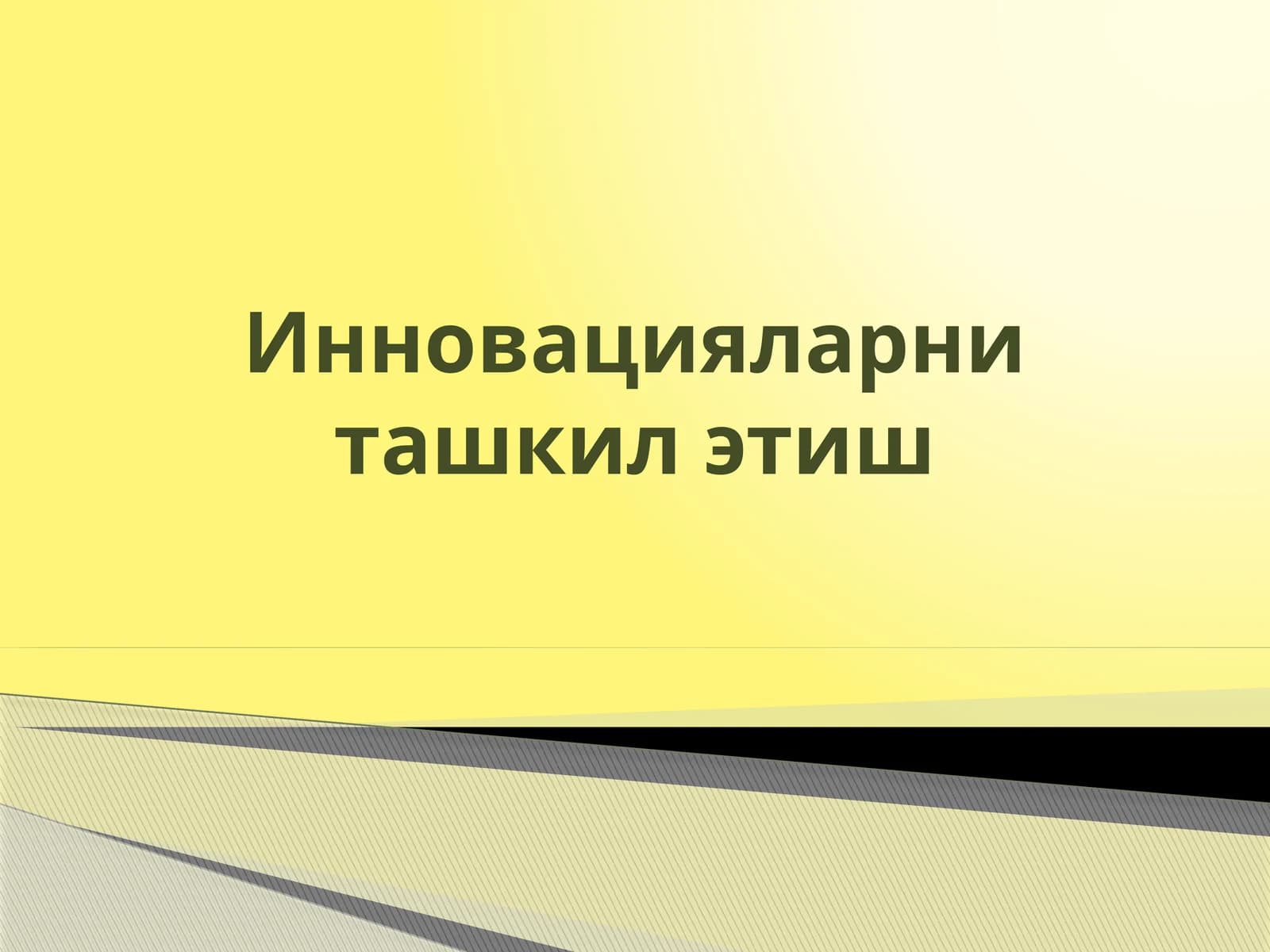 «Инновацияларни ташкил этиш» фанига кириш
