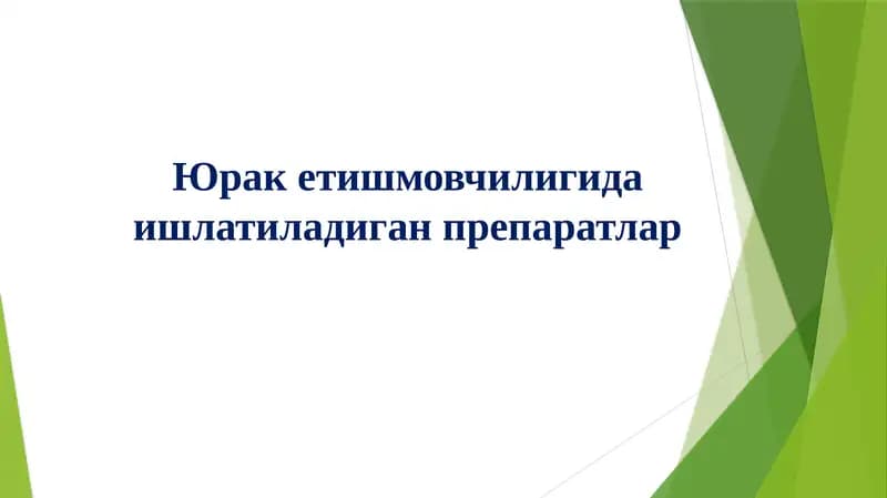 Юрак етишмовчилигида ишлатиладиган препаратлар