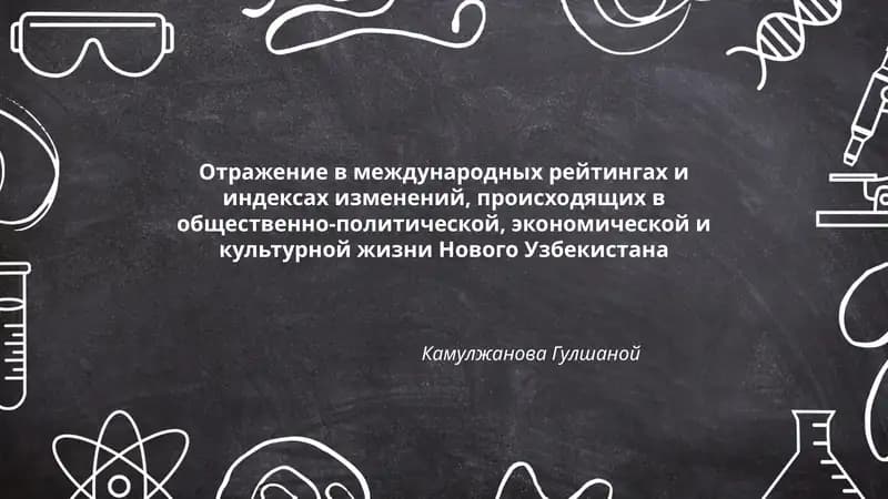 Отражение в международных рейтингах и индексах изменений, происходящих в общественно-политической, экономической и культурной жизни Нового Узбекистана