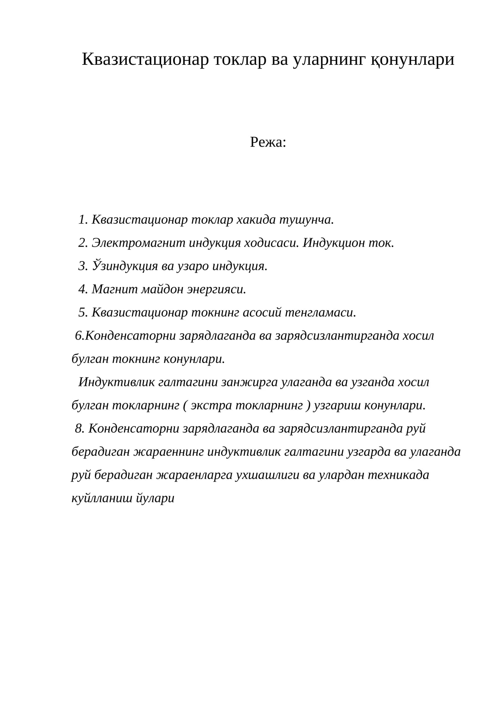 Квазистационар токлар ва уларнинг қонунлари
