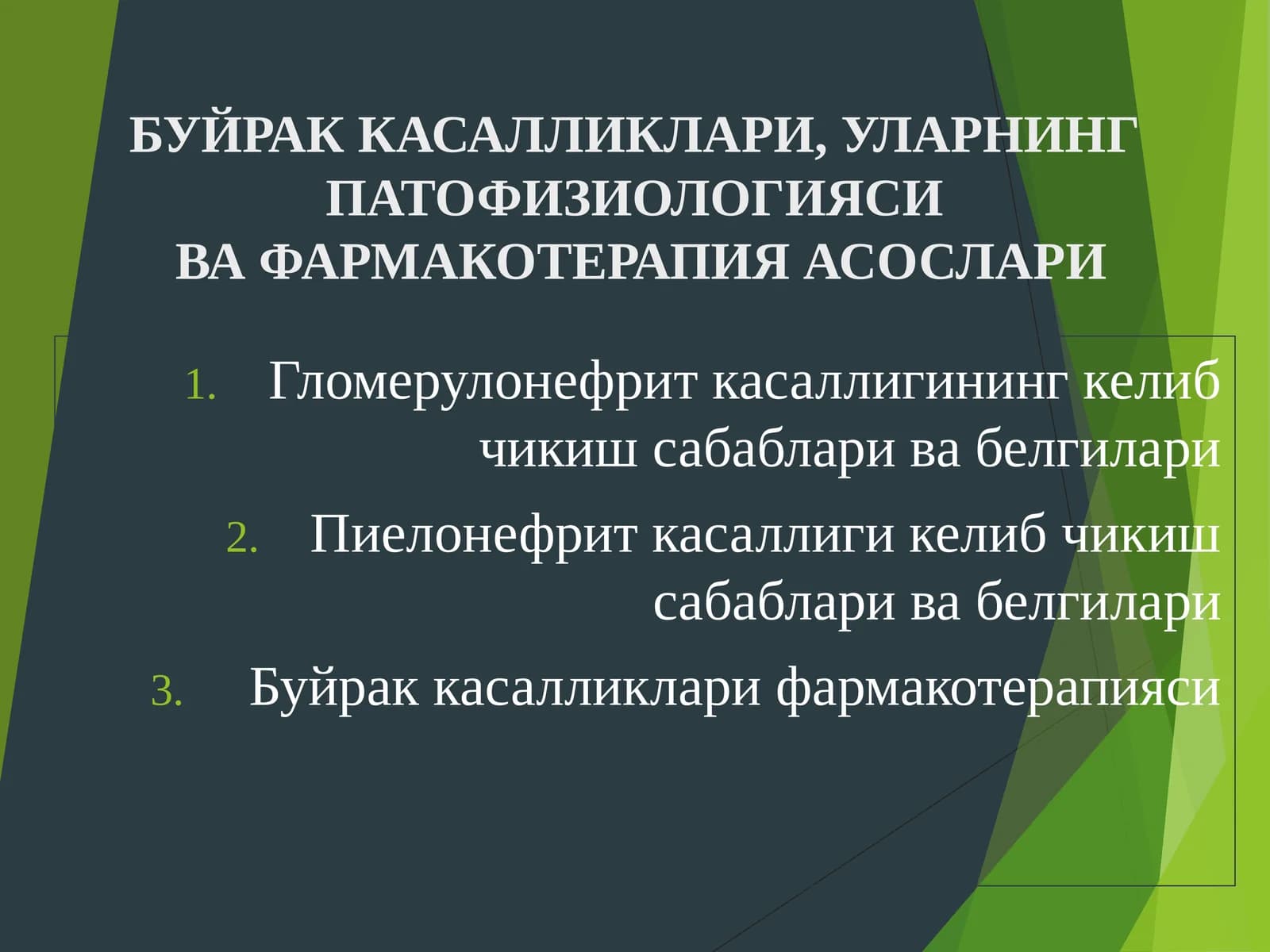 Буйрак касалликлари фармакотерапияси
