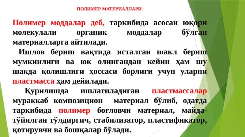 ПОЛИМЕРМАТЕРИАЛЛАРИ