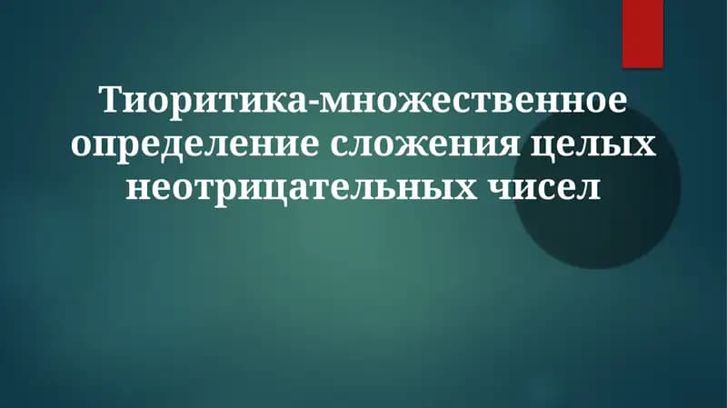 Тиоритика-множественноеопределениесложенияцелыхнеотрицательныхчисел