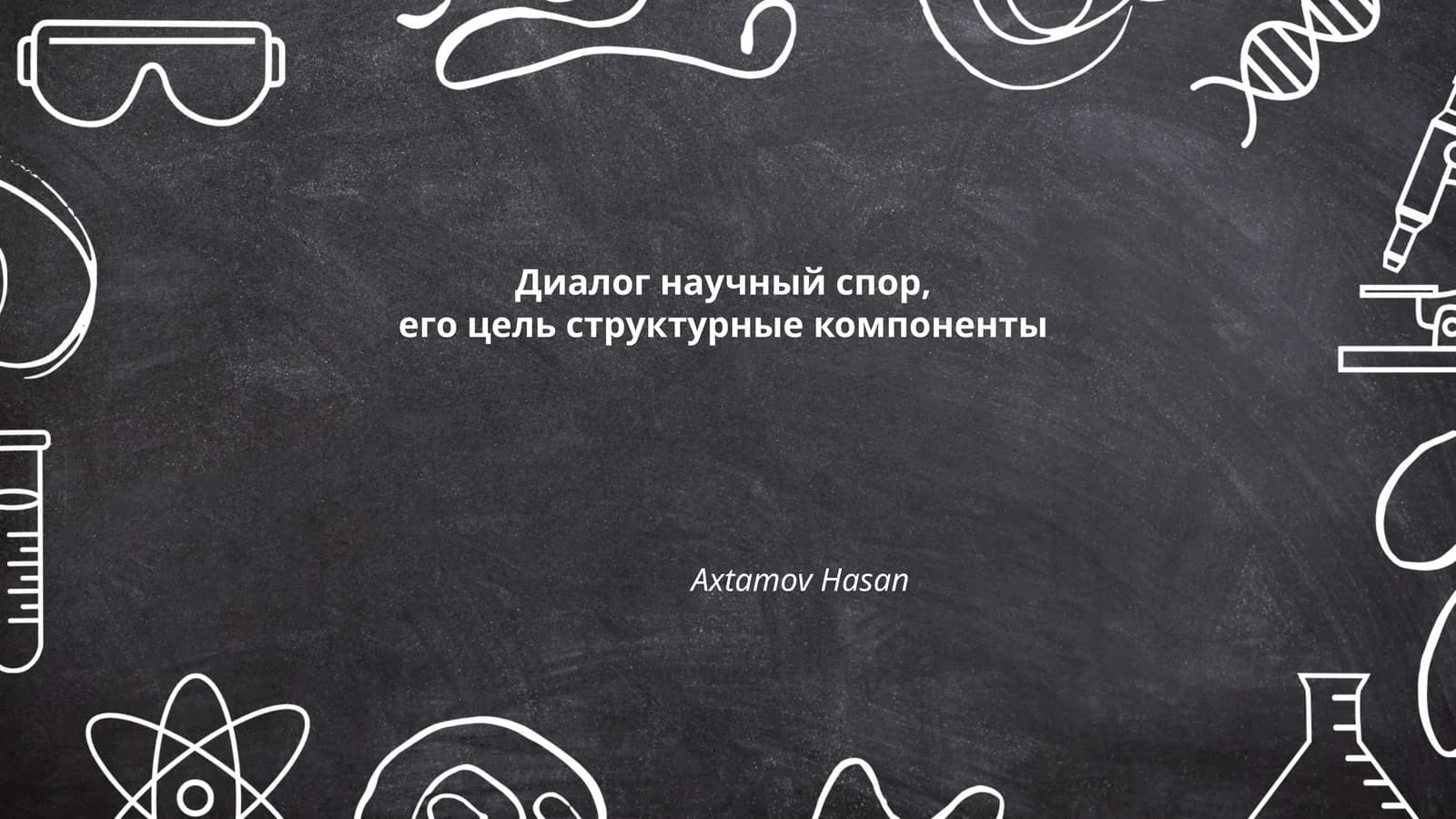 Диалог научный спор