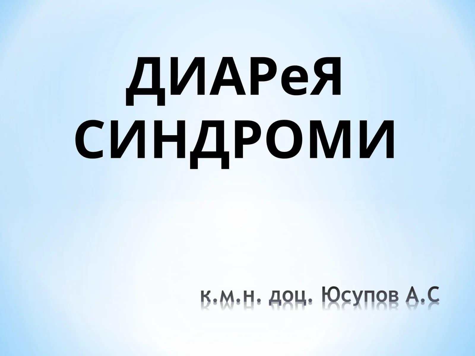 ДИАРеЯ СИНДРОМИ