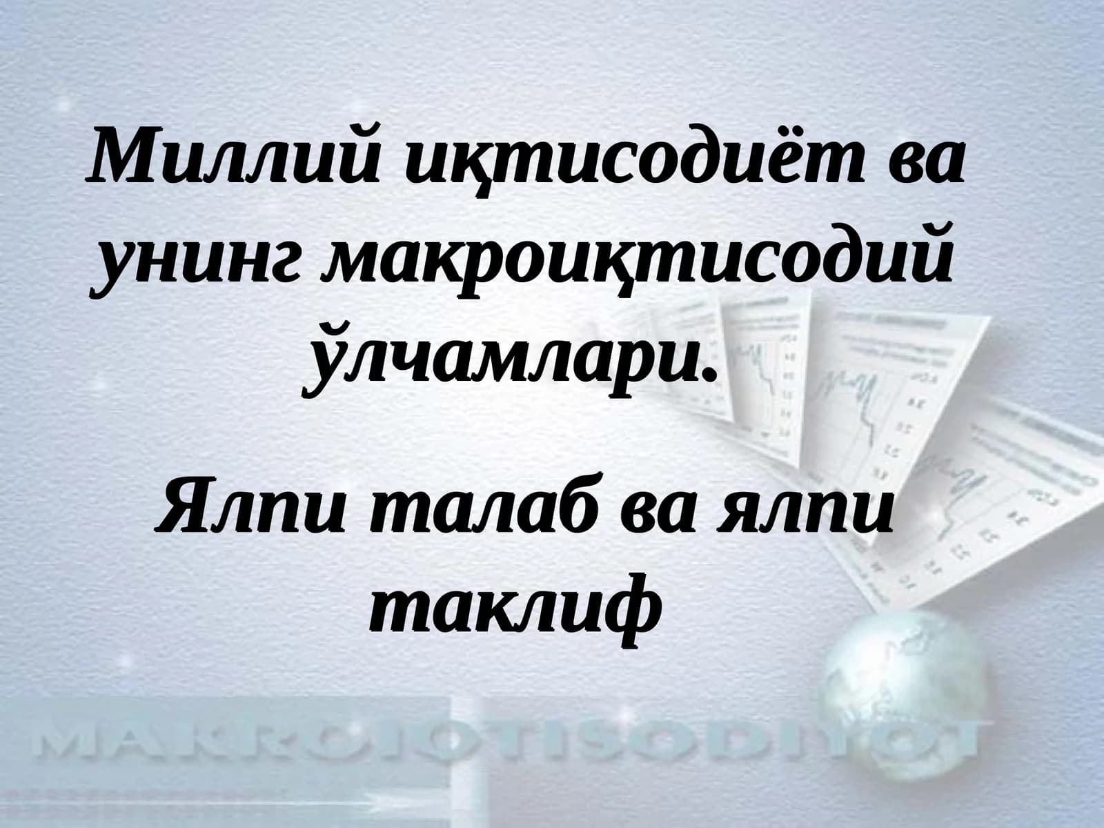 Миллий иқтисoдиёт вa унинг мaкрoиқтисoдий ўлчaмлaри