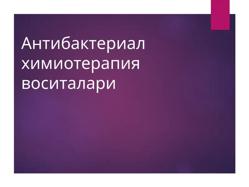 Антибактериал химиотерапия воситалари